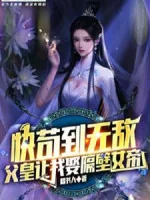 Image of Nhanh Cẩu Đến Vô Địch, Phụ Hoàng Để Cho Ta Lấy Sát Vách Nữ Đế