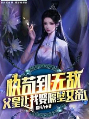 Nhanh Cẩu Đến Vô Địch, Phụ Hoàng Để Cho Ta Lấy Sát Vách Nữ Đế Poster