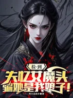 Image of Nhặt Đến Mất Trí Nhớ Nữ Ma Đầu, Lừa Nàng Làm Nương Tử Của Ta!