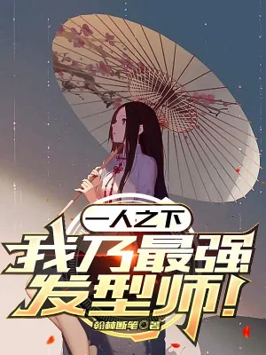 Nhất Nhân Chi Hạ: Ta Là Tối Cường Thợ Làm Tóc Poster