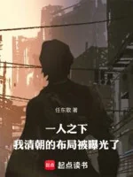 Image of Nhất Nhân Chi Hạ: Ta Thanh Triều Bố Cục Bị Lộ Ra Ánh Sáng