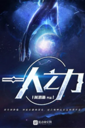 Nhất Nhân Chi Lực Poster