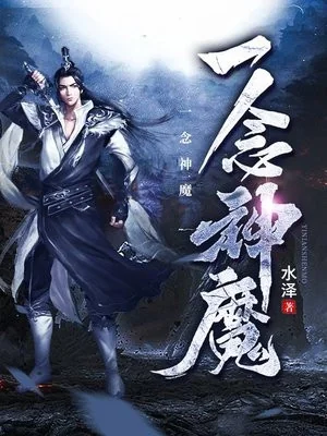 Nhất Niệm Thần Ma Poster