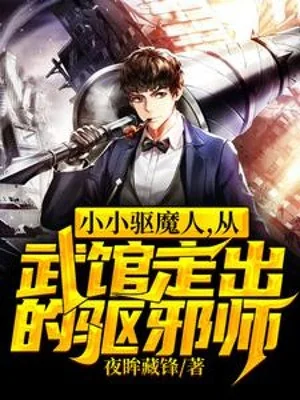 Nho Nhỏ Khu Ma Nhân, Từ Võ Quán Đi Ra  Trừ Tà Sư Poster