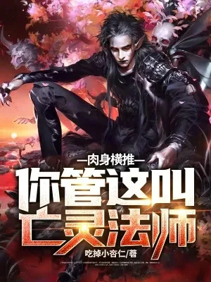 Nhục Thân Quét Ngang! Ngươi Quản Cái Này Gọi Là Vong Linh Pháp Sư? Poster