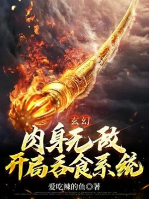 Nhục Thân Vô Địch, Bắt Đầu Nuốt Hệ Thống Poster