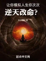 Image of Nhường Ngươi Mô Phỏng Nhân Sinh, Ngươi Nhiều Lần Nghịch Thiên Cải Mệnh?