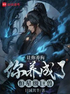 Nhường Ngươi Nuôi Chó, Ngươi Dưỡng Thành Hằng Tinh Cấp Cự Thú? Poster