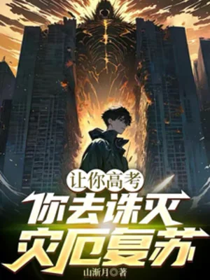 Nhường Ngươi Thi Đại Học, Ngươi Đi Tru Diệt Tai Ách Khôi Phục Poster