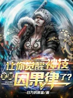 Image of Nhường Ngươi Thức Tỉnh Thần Kỹ, Thức Tỉnh Toàn Bộ Nhân Quả Luật Rồi?