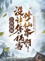 Image of Nhường Ngươi Tu Tiên, Không Nhường Ngươi Tai Họa Tu Tiên Giới A!
