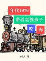 Image of Niên Đại 1979: Mang Theo Vợ Con Ăn Thịt