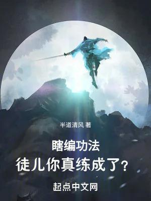 Nói Bừa Công Pháp, Đồ Nhi Ngươi Thật Luyện Thành? Poster