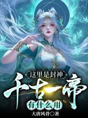 Nơi Này Là Phong Thần, Thiên Cổ Nhất Đế Có Ích Gì Poster