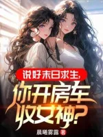Image of Nói Tốt Tận Thế Cầu Sinh, Ngươi Lái Nhà Xe Thu Nữ Thần?