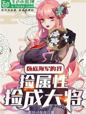 Nội Ứng Hải Quân Ta Đây, Nhặt Thuộc Tính Nhặt Thành Đại Tướng! Poster