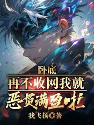 Nội Ứng, Lại Không Thu Lưới Ta Liền Tội Ác Chồng Chất Rồi! Poster