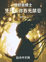 Image of Nói Xong Khổ Tu Sĩ, Dựa Vào Cái Gì Ngươi Không Kiêng Kị Gì