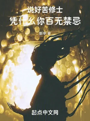 Nói Xong Khổ Tu Sĩ, Dựa Vào Cái Gì Ngươi Không Kiêng Kị Gì Poster