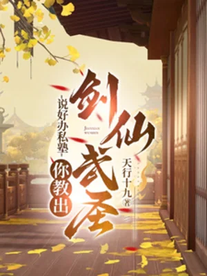 Nói Xong Làm Trường Tư Thục, Ngươi Dạy Dỗ Kiếm Tiên Võ Thánh? Poster