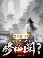 Image of Nói Xong Mở Thư Viện, Ngươi Làm Sao Bây Giờ Thành Tu Tiên Các