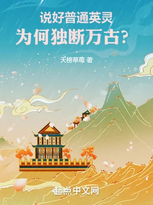 Nói Xong Phổ Thông Anh Linh, Vì Sao Độc Đoán Vạn Cổ? Poster