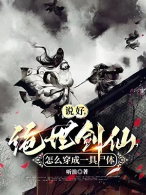 Nói Xong Tuyệt Thế Kiếm Tiên, Làm Sao Xuyên Thành Một Cỗ Thi Thể Poster