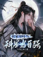 Image of [52]Nông Gia Nghèo Đinh Đương, Khoa Cử Phải Tự Cường