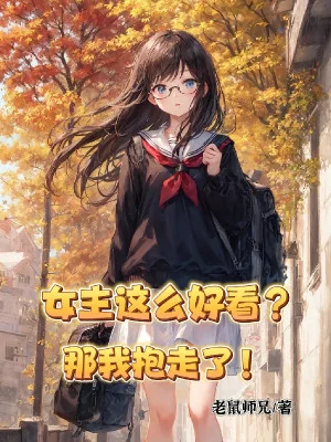 Nữ Chính Đẹp Mắt Như Vậy? Vậy Ta Ôm Đi! Poster