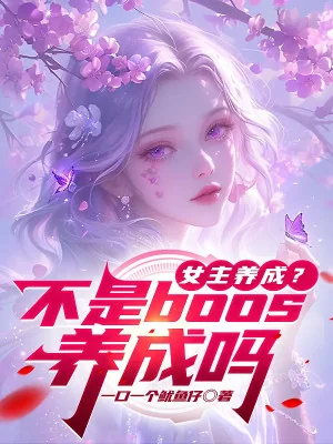 Nữ Chính Dưỡng Thành? Không Phải Boss Dưỡng Thành Sao Poster