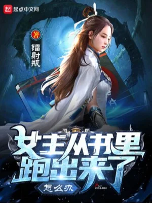 Nữ Chính Từ Trong Sách Chạy Ra Ngoài Làm Sao Bây Giờ Poster