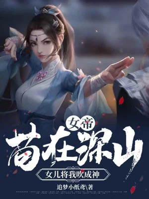 Nữ Đế: Cẩu Tại Thâm Sơn, Nữ Nhi Đem Ta Thổi Thành Thần Poster
