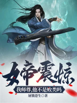 Nữ Đế Chấn Kinh: Ta Sư Tôn, Hắn Không Phải Bại Hoại Sao Poster