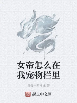 Nữ Đế Làm Sao Tại Ta Sủng Vật Cột Bên Trong Poster