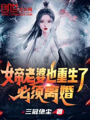 Nữ Đế Lão Bà Cũng Trọng Sinh Rồi? Nhất Định Phải Ly Hôn Poster