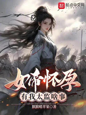Nữ Đế Mang Thai, Có Ta Thái Giám Chuyện Gì Poster