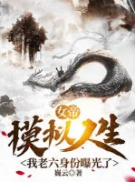 Image of Nữ Đế Mô Phỏng Nhân Sinh, Ta Lão Lục Thân Phận Lộ Ra Rồi