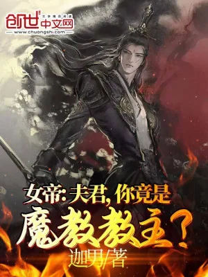Nữ Đế: Phu Quân, Ngươi Đúng Là Ma Giáo Giáo Chủ? Poster