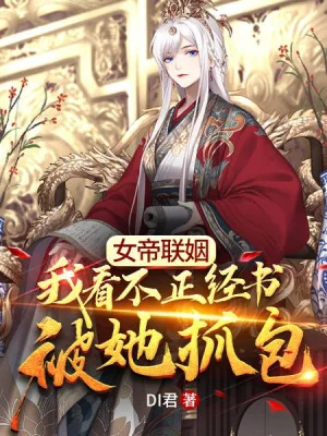 Nữ Đế Thông Gia, Ta Xem Không Đứng Đắn Sách Bị Nàng Bắt Bao Poster