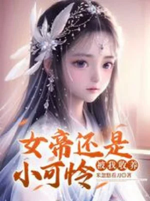 Nữ Đế Vẫn Là Nhóc Đáng Thương, Bị Ta Thu Dưỡng Poster
