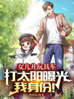 Nữ Nhi Mở Đồ Chơi Xe Đánh Thái Dương Lộ Ra Ánh Sáng Thân Phận Ta! Poster