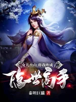 Image of Nữ Nhi Rời Núi, Đem Ta Thổi Thành Ẩn Thế Cao Thủ!
