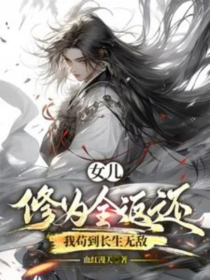 Nữ Nhi Tu Vi Toàn Bộ Trả Về, Ta Cẩu Đến Trường Sinh Vô Địch Poster