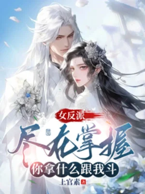 Nữ Phản Phái Tất Cả Nằm Trong Lòng Bàn Tay, Ngươi Lấy Cái Gì Cùng Ta Đấu Poster