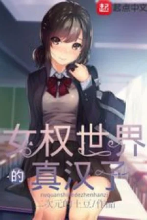 Nữ Quyền Thế Giới Chân Hán Tử Poster