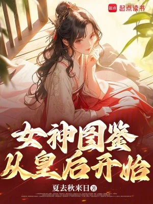 Nữ Thần Đồ Giám, Theo Hoàng Hậu Bắt Đầu Poster