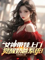 Image of Nữ Thần Mang Em Bé Tới Cửa, Thức Tỉnh Vú Em Hệ Thống!