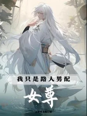 Nữ Tôn: Ta Chỉ Là Người Qua Đường Nam Phối Poster