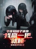 Image of Nửa Đêm Cùng Tấm Gương Oẳn Tù Tì, Ta Thắng Một Thanh Liền Ngủ