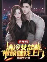 Image of Nửa Năm Sau! Thanh Lãnh Nữ Tổng Giám Đốc Mang Manh Em Bé Tìm Tới Cửa